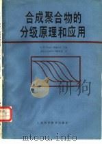 合成聚合物的分级-原理和应用   1984  PDF电子版封面  13119·1150  L.H.Tung（董履和）主编；南京大学高分子教研室译 