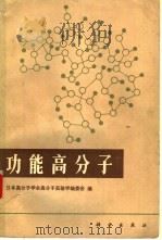 功能高分子（1983 PDF版）