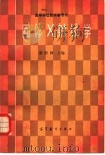 固体X射线学  （一）   1985年07月第1版  PDF电子版封面    黄胜涛主编 