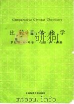 比较晶体化学（1988 PDF版）