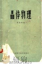 晶体物理   1980  PDF电子版封面  15195·77  蒋民华编 