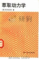 萃取动力学   1988  PDF电子版封面  7502200126  （苏）福明（Фомин，В.В.）著；张帆译 