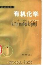 有机化学  天然有机化合物   1986  PDF电子版封面  7344·302  四川教育出版社编 