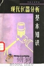 现代仪器分析基本知识   1986  PDF电子版封面  15391·43  中国石油学会编 