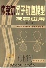 休克尔分子轨道模型及其应用  第1卷  基础和操作   1982  PDF电子版封面  13031·1946  （瑞士）海尔布伦纳（Heilbronner，E.），（联邦德 