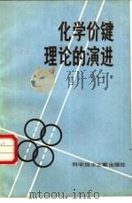 化学价键理论的演进   1984  PDF电子版封面  13176·170  凌永乐著 