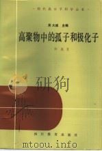 高聚物中的孤子和极化子   1987  PDF电子版封面  7540800250  孙鑫著；吴大诚主编 