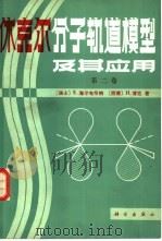 休克尔分子轨道模型及其应用  第2卷  习题及题解   1983  PDF电子版封面  13031·2139  （瑞士）海尔布伦纳（Heilbronner，E.），（联邦德 