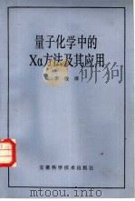 量子化学中的 Xα方法及其应用   1984  PDF电子版封面  15200·47  李俊清著 
