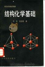 结构化学基础   1983  PDF电子版封面  13010·0894  邓存，刘怡春编 