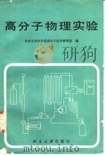 高分子物理实验   1983  PDF电子版封面  13209·54  北京大学化学系高分子化学教研室编 