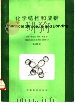 化学结构和成键（1985 PDF版）