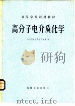 高分子电介质化学   1980  PDF电子版封面  15033·4884  哈尔滨电工学院，于威廉编 