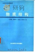 物质结构   1987  PDF电子版封面  7560200443  王荣顺，黄敬安等编 