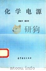 化学电源   1993  PDF电子版封面  7040036622  顾登平，童汝亭编著 