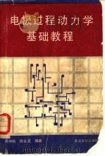 电极过程动力学基础教程   1989  PDF电子版封面  7307003740  周仲柏，陈永言编著 