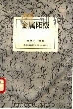 金属阳极   1989  PDF电子版封面  7561702906  陈康宁编著 