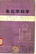 电化学科学（1980 PDF版）