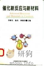 催化新反应与新材料（1996 PDF版）
