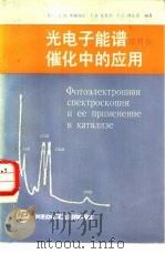 光电子能谱及其在催化中的应用   1987  PDF电子版封面  15391·71  （苏）卡纳切夫（Миначев，Х.М.）等著；刘忠惠等译 