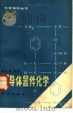 半导体器件化学   1981  PDF电子版封面  13031·1637  李文郁著编 