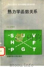 热力学函数关系   1989  PDF电子版封面  7561604025  卫永祉编著 