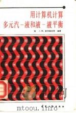 用计算机计算多元汽-液和液-液平衡   1987年03月第1版  PDF电子版封面    陈川美  盛若瑜等译 