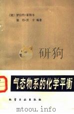 气态物系的化学平衡   1981  PDF电子版封面  15063·3290  （捷）霍勒布（R.Holub），沃卡（P.Vohka）编著； 