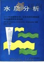 水质分析  水的物理化学、化学及微生物检验和质量控制实用指南   1991  PDF电子版封面  7301015011  （德）弗雷泽纽斯（Fresenius，W.）等编著；张曼平等 