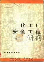 化工厂安全工程   1986  PDF电子版封面  15063·3724  李崇理，陈振兴等译；（日）难波桂芳编 