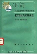 化工企业工业卫生管理   1989  PDF电子版封面  7502502661  王自齐，吴振球主编 