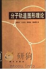 分子轨道图形理论   1980  PDF电子版封面  13031·1226  唐敖庆，江元生等著 