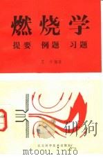 燃烧学  提要  例题  习题   1988年07月第1版  PDF电子版封面    王方编译 