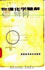 物理化学题解   1983  PDF电子版封面  13204·79  （日）吉冈甲子郎，荻野一善著；王嘉新，张备元译 