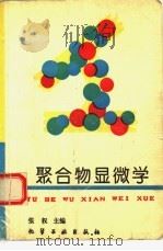 聚合物显微学   1993  PDF电子版封面  7502511431  张权主编 