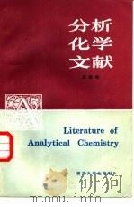 分析化学文献（1988 PDF版）