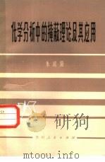 化学分析中的掩蔽理论及其应用   1982  PDF电子版封面  13115·36  朱昭阳编 