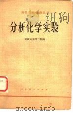 分析化学实验   1978  PDF电子版封面  13012·0230  武汉大学等编 