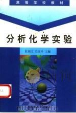 分析化学实验   1998  PDF电子版封面  7536121415  阮湘元，苏亚玲主编 
