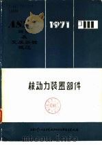 ASME锅炉及受压容器规范  第3篇  核动力装置部件   1974  PDF电子版封面    石化部第六设计院等译 