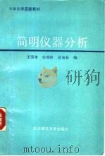 简明仪器分析   1989  PDF电子版封面  7560202713  王宗孝等编 
