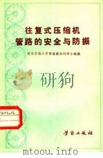 往复式压缩机管路的安全与防振   1982  PDF电子版封面  15238·016  西安交通大学管道振动科研小组编 