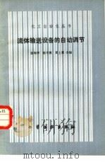 流体输送设备的自动调节   1982  PDF电子版封面  15063·3311  徐炳华，杨学熊等合编 