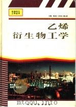 乙烯衍生物工学   1995  PDF电子版封面  7502514988  张旭之等主编 