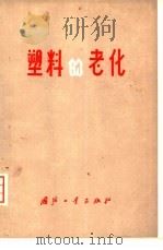 塑料的老化   1977  PDF电子版封面  15034·1506  （日）栗原福次著；吴三硕译 