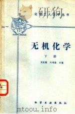 无机化学  下   1966  PDF电子版封面  15063·3064  郑庆苏，刘增勋合编 