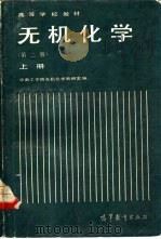 无机化学   1979  PDF电子版封面  13010·01092  华南工学院无机化学教研室编 