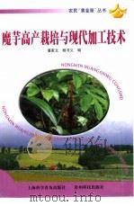 魔芋高产栽培与现代加工技术（1999 PDF版）