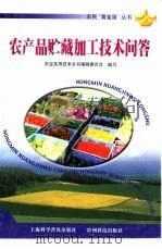 农产品贮藏加工技术问答   1999  PDF电子版封面  7805847886  农业实用技术全书编辑委员会编写 