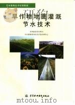 旱作物地面灌溉节水技术   1999  PDF电子版封面  7801246446  林性粹等编著 